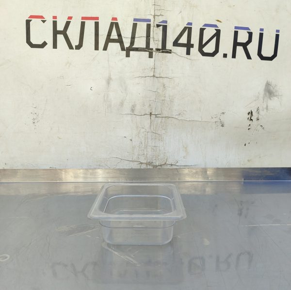 Купить Гастроемкость прозрачный пластик GN 1/6 65 мм
