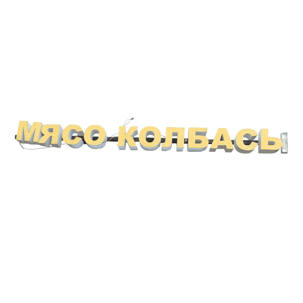 Световая вывеска