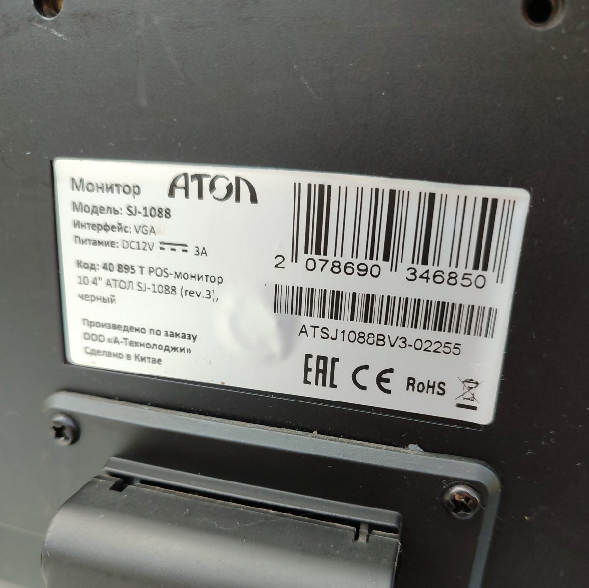 Купить Pos монитор Атол SJ-1088