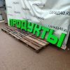 Купить Световая вывеска Продукты 424/58