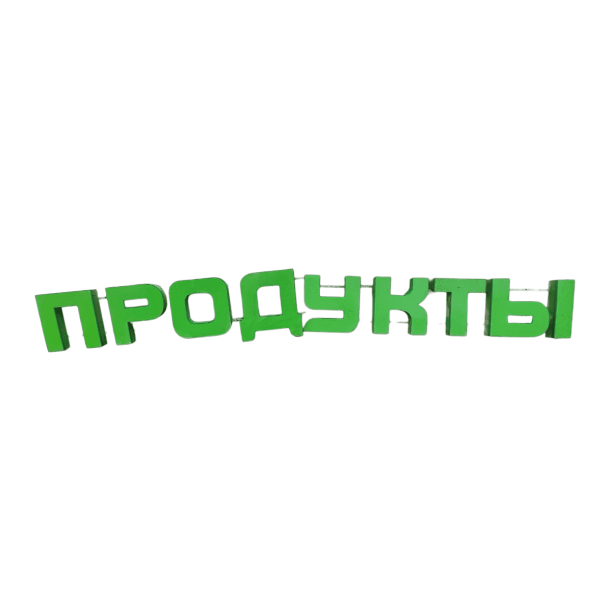 Купить Световая вывеска Продукты 424/58