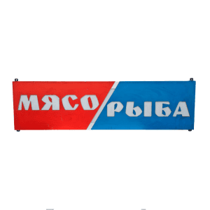 Световая вывеска Мясо/рыба 185/50/6