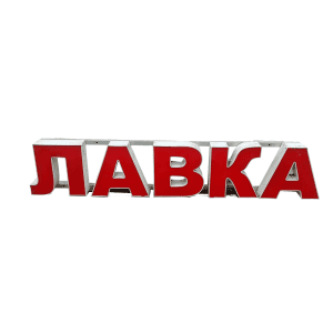 Световая вывеска Лавка 37/197/15